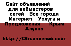 Сайт объявлений CPAWEB для вебмастеров CPA сетей - Все города Интернет » Услуги и Предложения   . Крым,Алупка